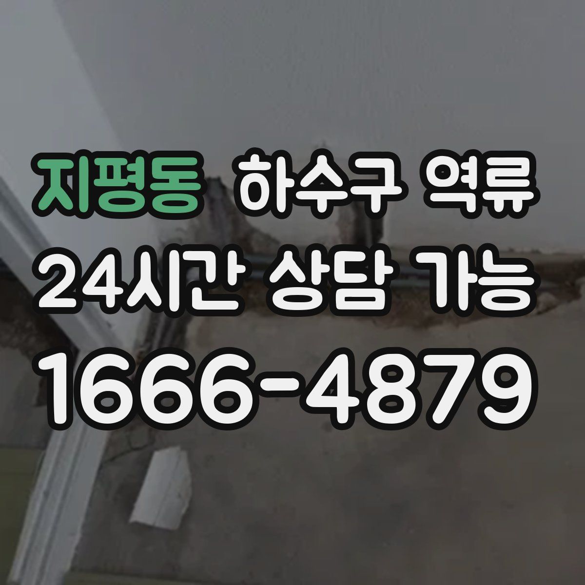 지평동 하수구 역류