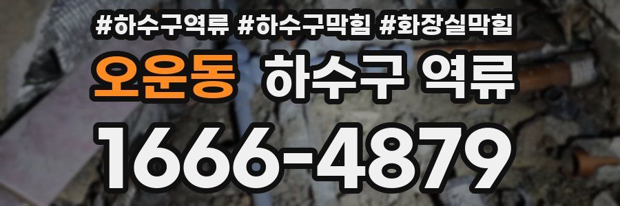 오운동 하수구 역류