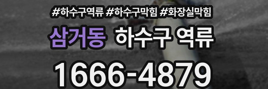 삼거동 하수구 역류