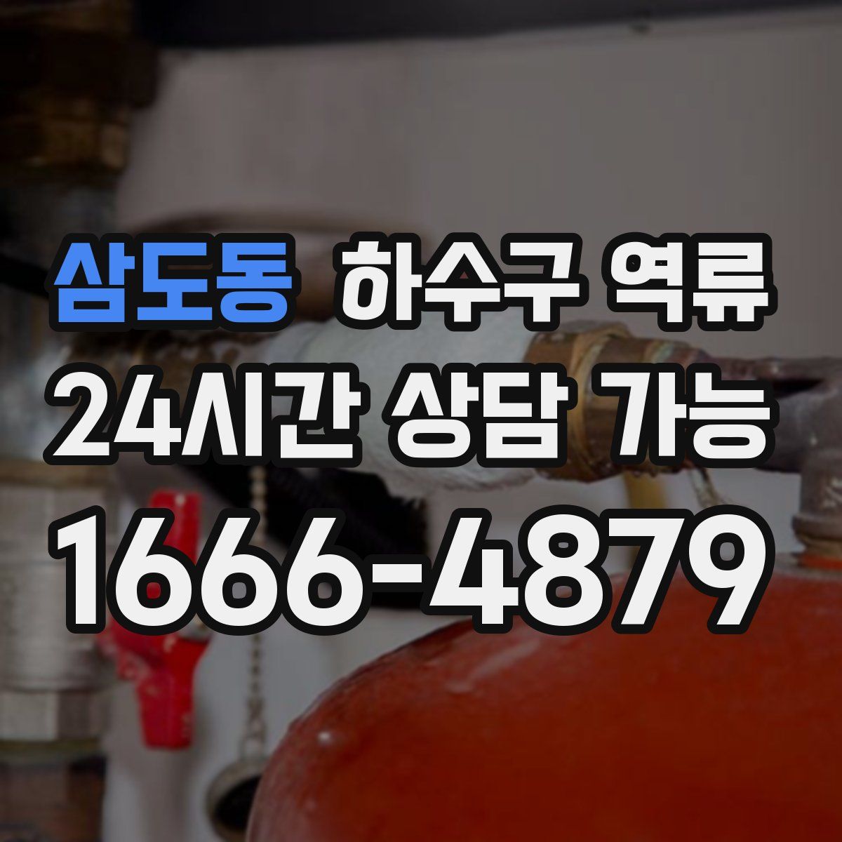 삼도동 하수구 역류