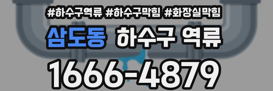 삼도동 하수구 역류