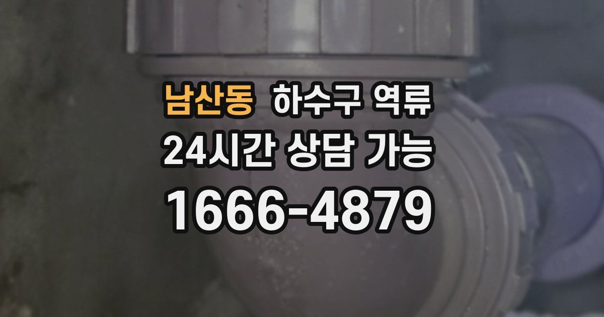 남산동 하수구 역류