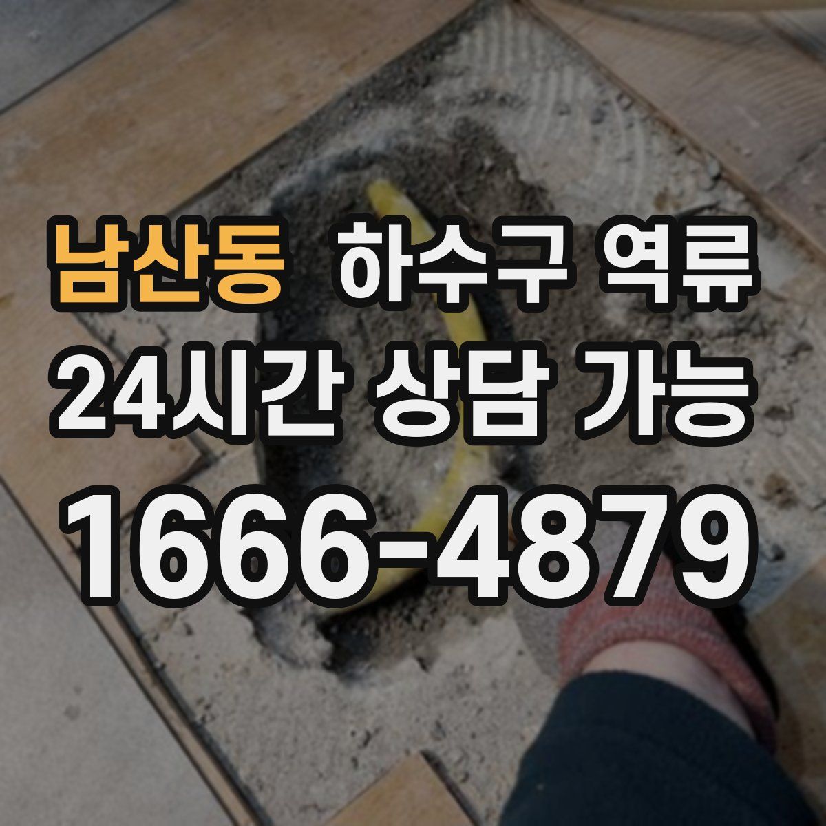 남산동 하수구 역류