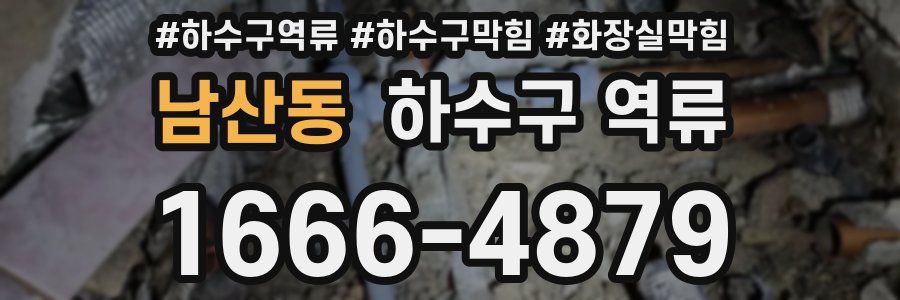 남산동 하수구 역류