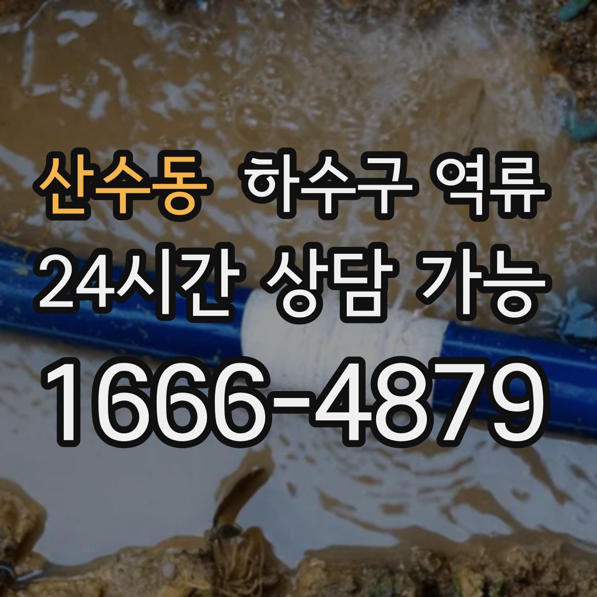 산수동 하수구 역류