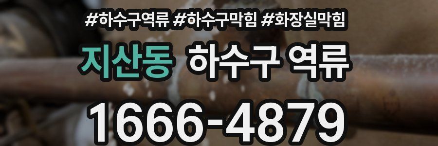 지산동 하수구 역류