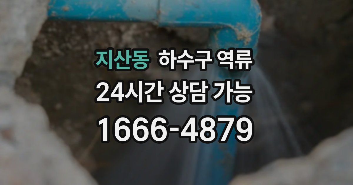 지산동 하수구 역류