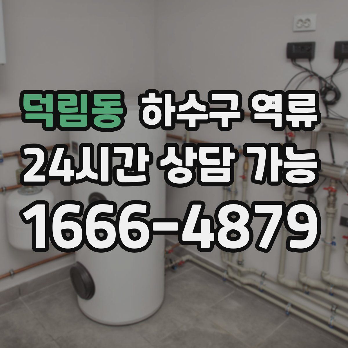 덕림동 하수구 역류