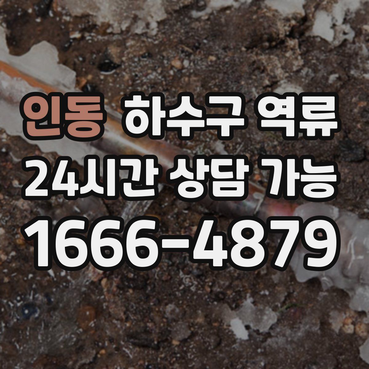 인동 하수구 역류