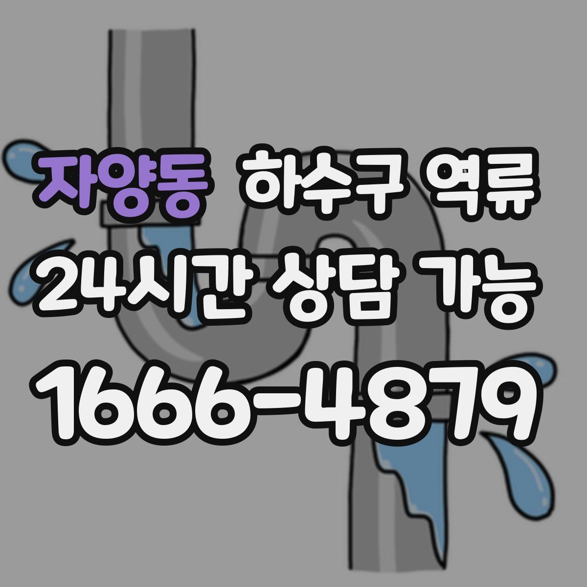 자양동 하수구 역류