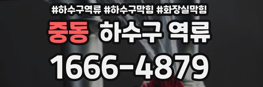 중동 하수구 역류