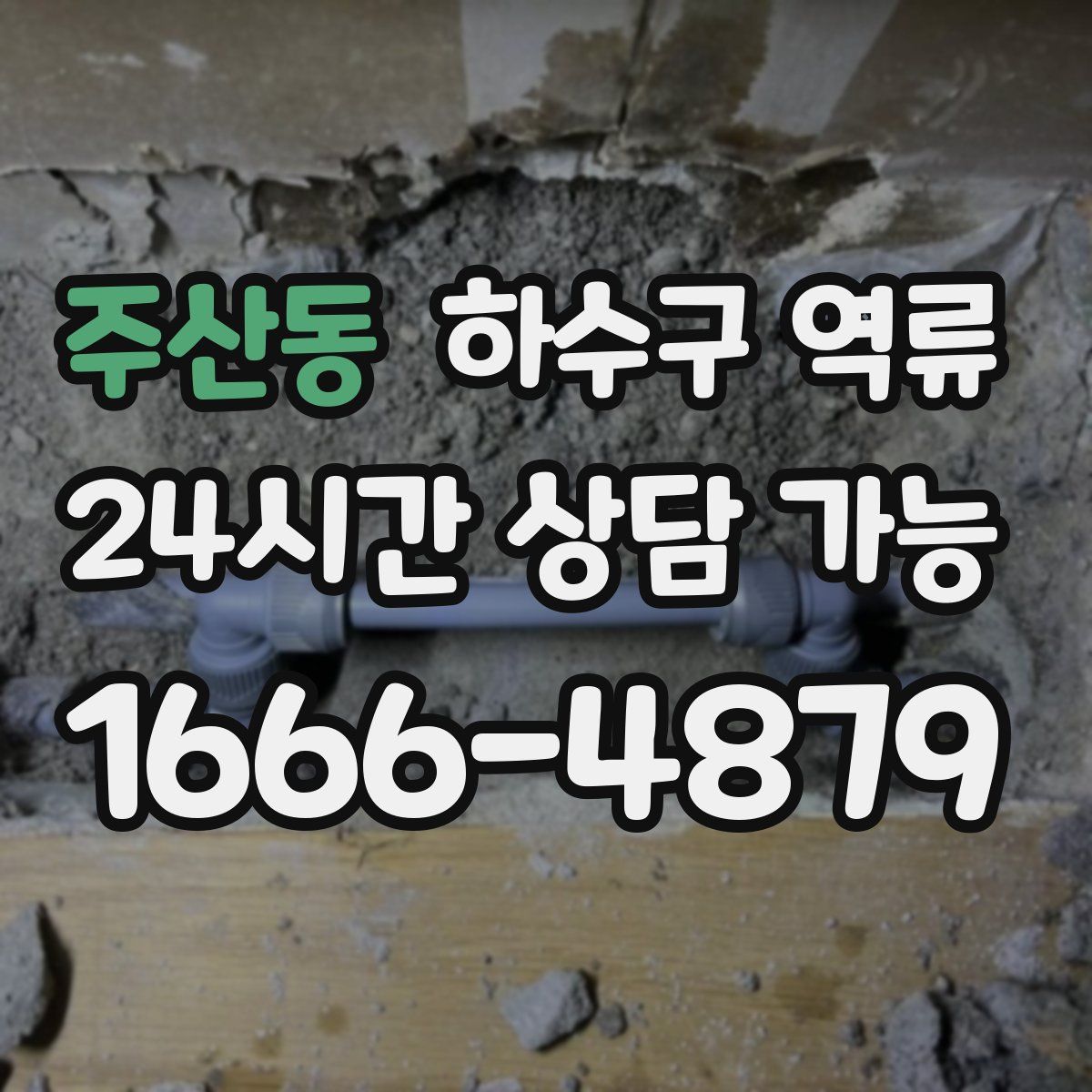 주산동 하수구 역류