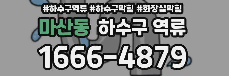 마산동 하수구 역류