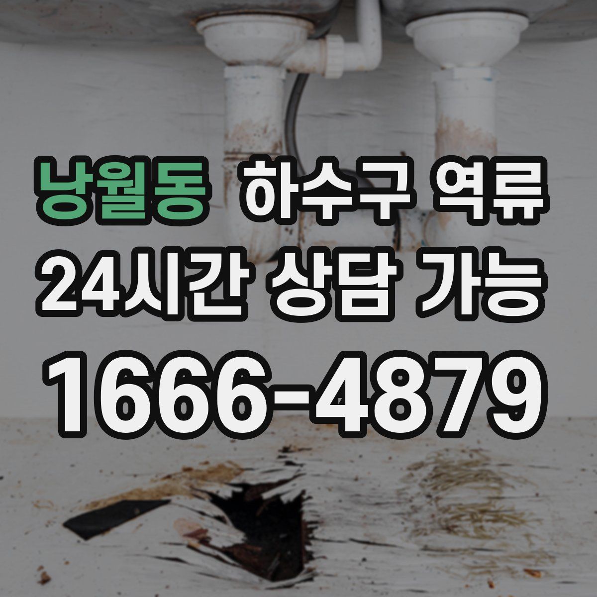 낭월동 하수구 역류