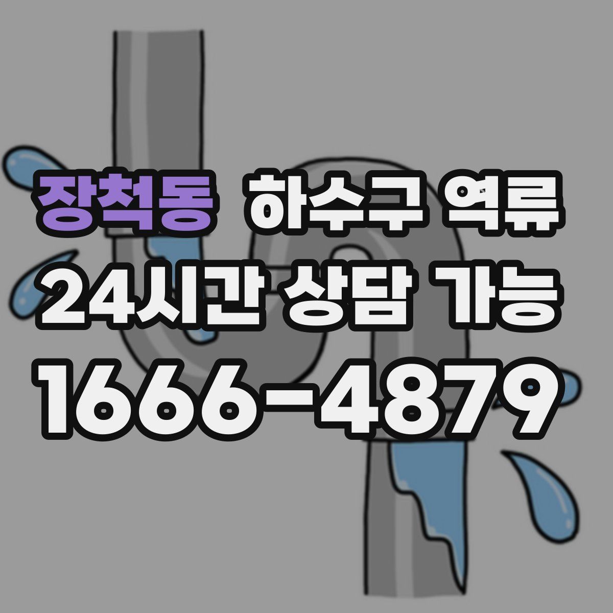 장척동 하수구 역류