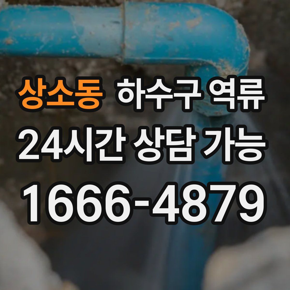 상소동 하수구 역류