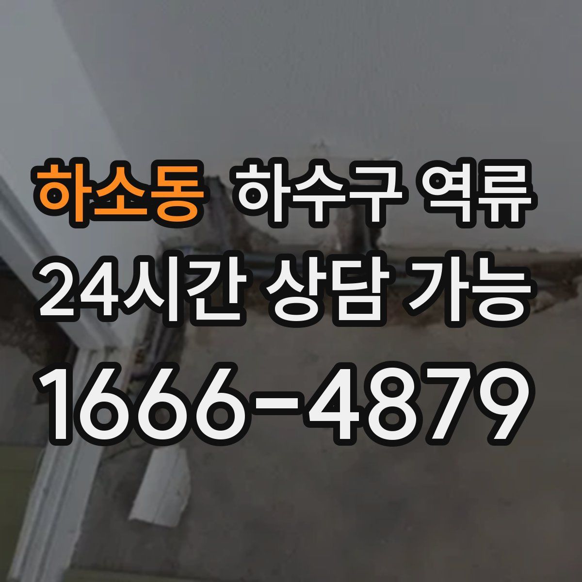 하소동 하수구 역류