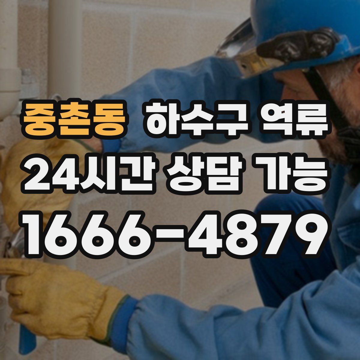 중촌동 하수구 역류