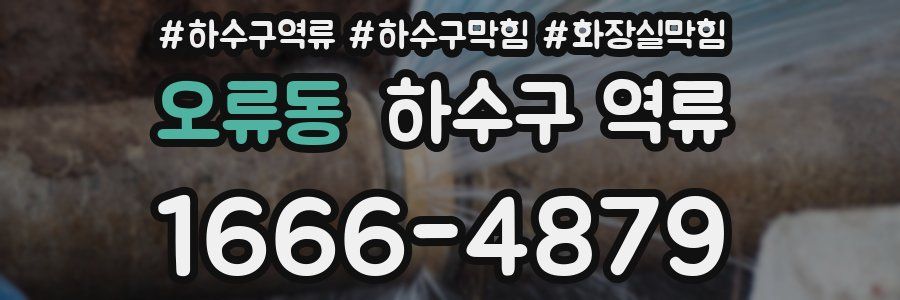 오류동 하수구 역류