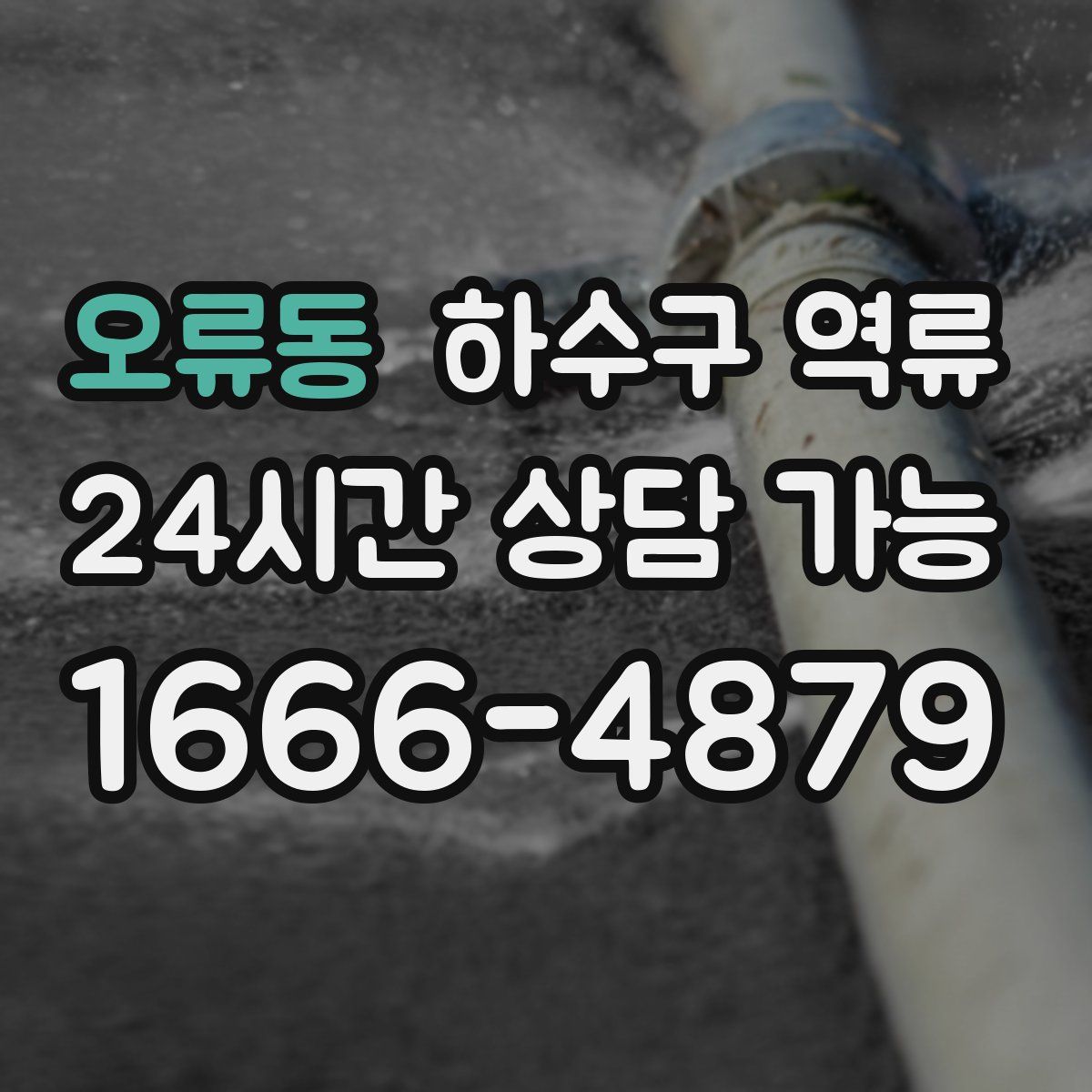 오류동 하수구 역류