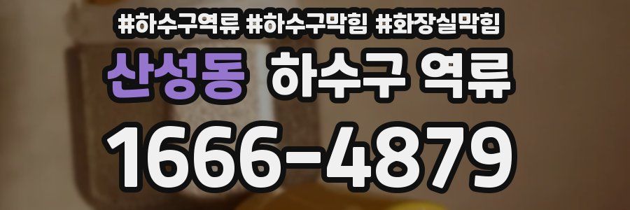 산성동 하수구 역류