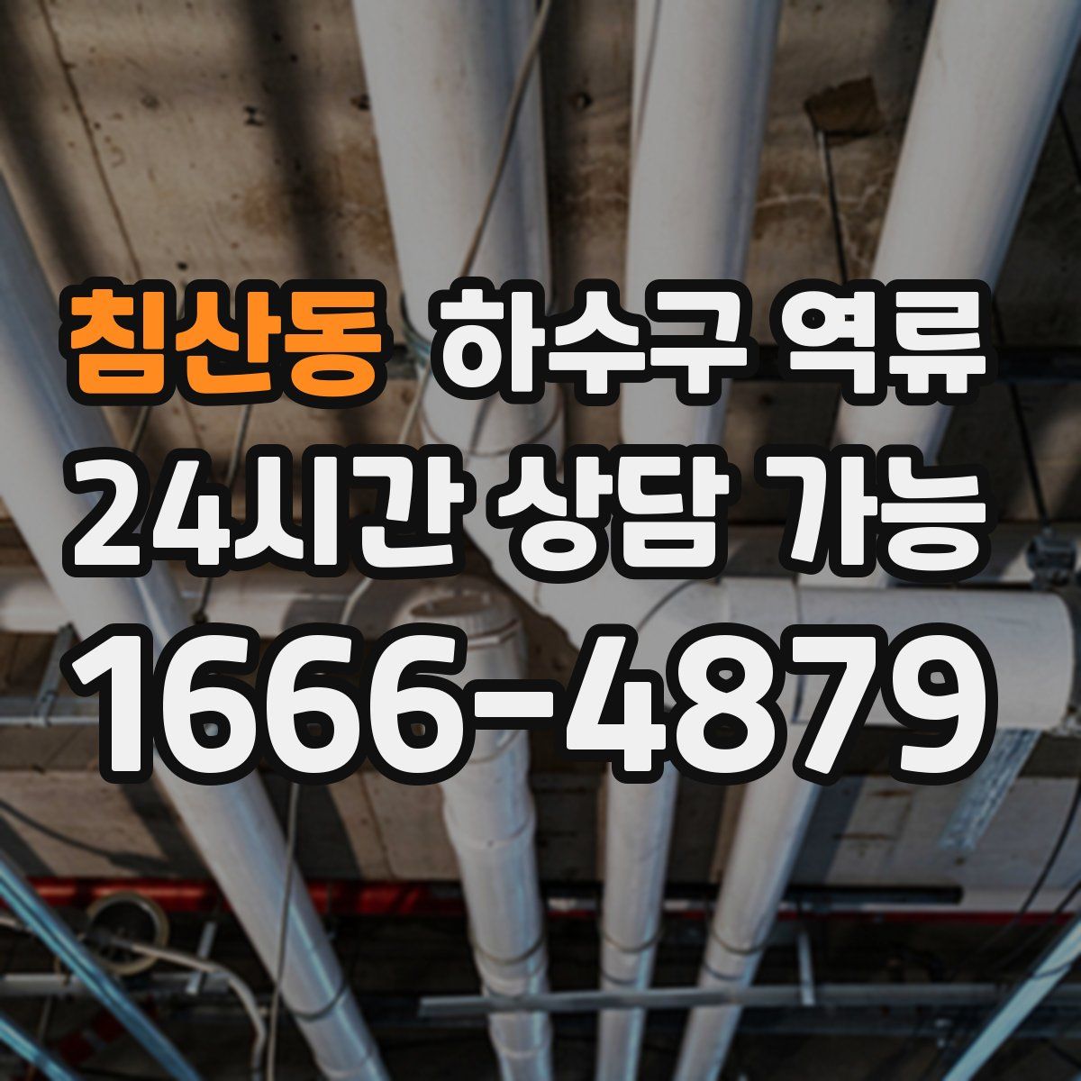 침산동 하수구 역류