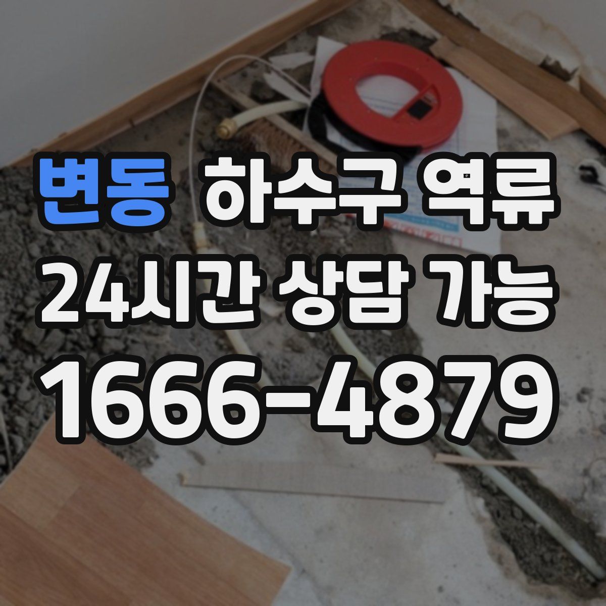 변동 하수구 역류