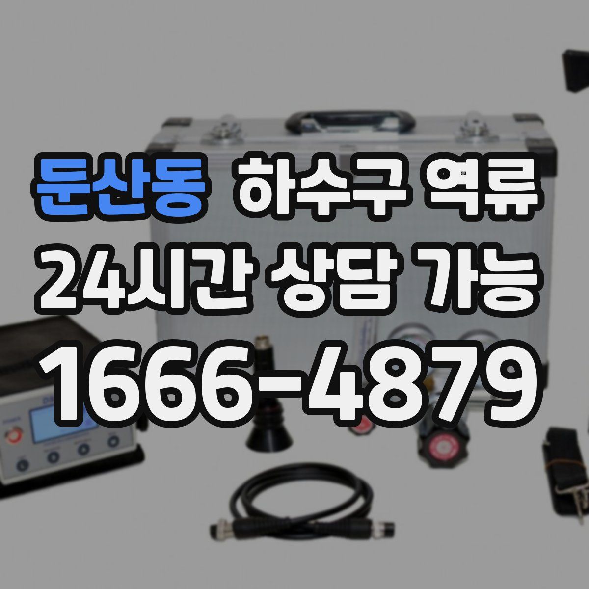 둔산동 하수구 역류