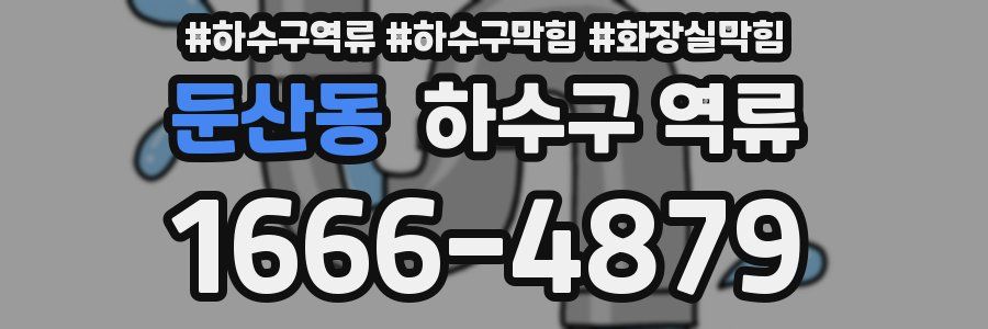 둔산동 하수구 역류