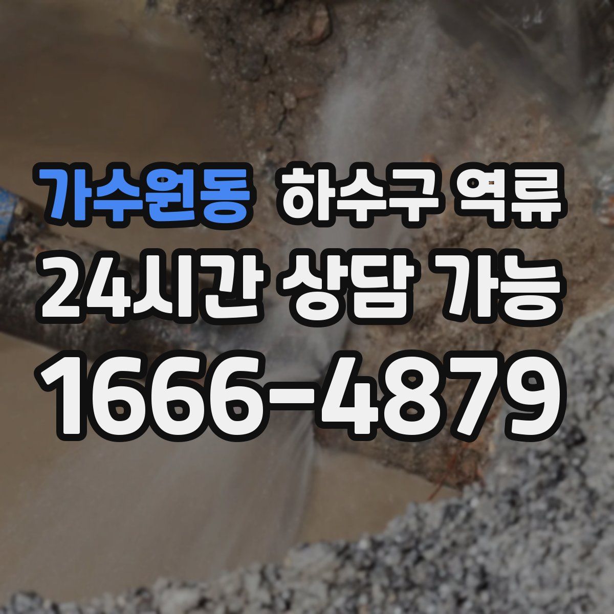 가수원동 하수구 역류
