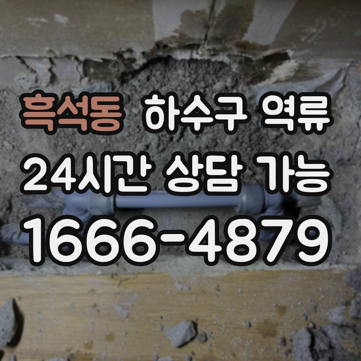 흑석동 하수구 역류