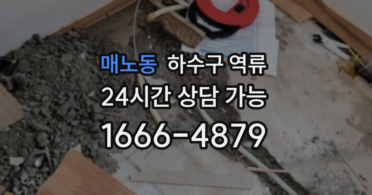 매노동 하수구 역류