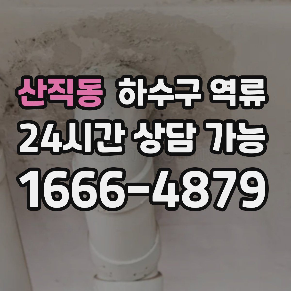 산직동 하수구 역류