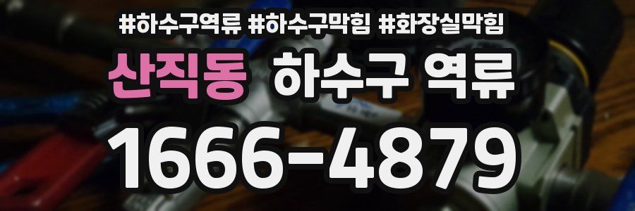 산직동 하수구 역류