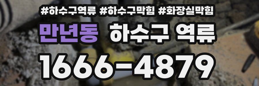 만년동 하수구 역류