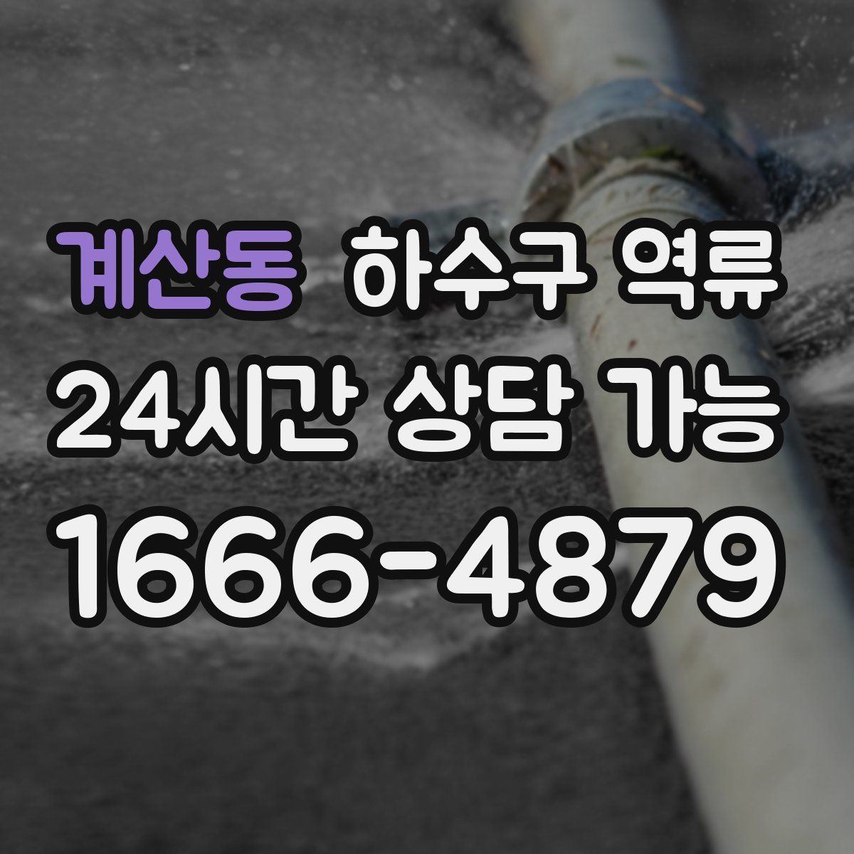 계산동 하수구 역류