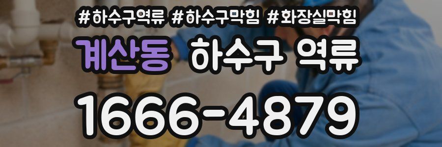 계산동 하수구 역류