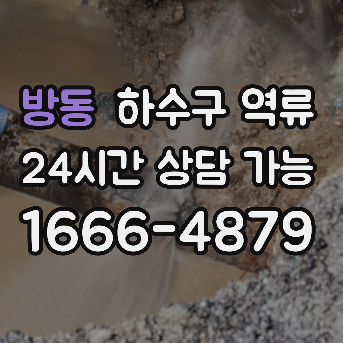 방동 하수구 역류