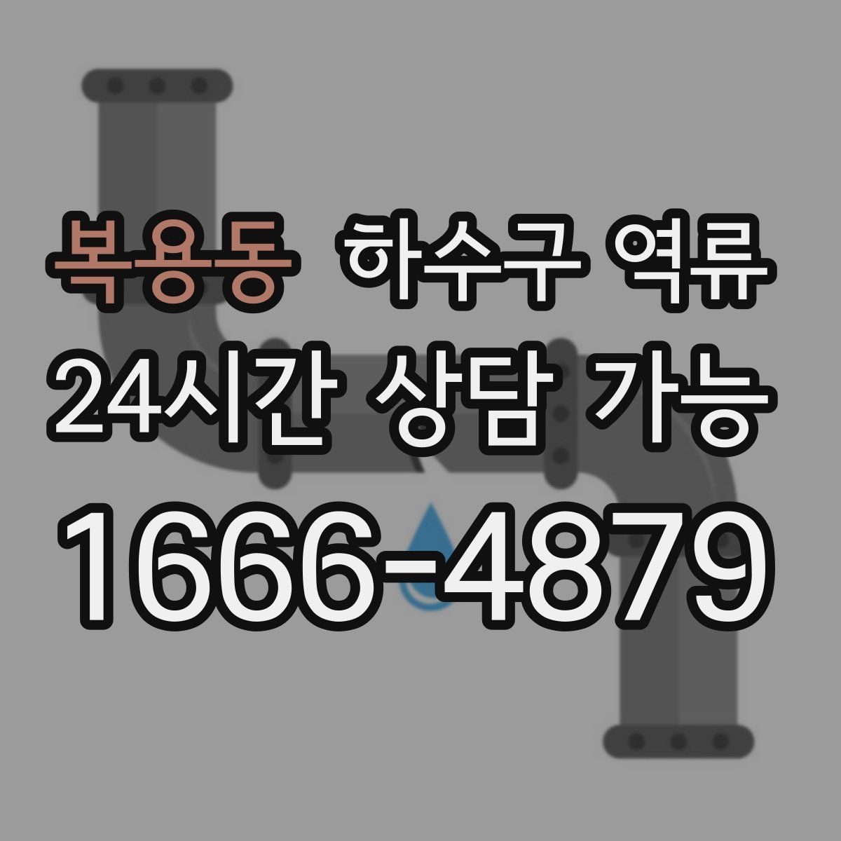 복용동 하수구 역류