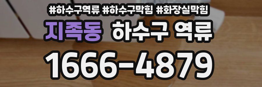 지족동 하수구 역류