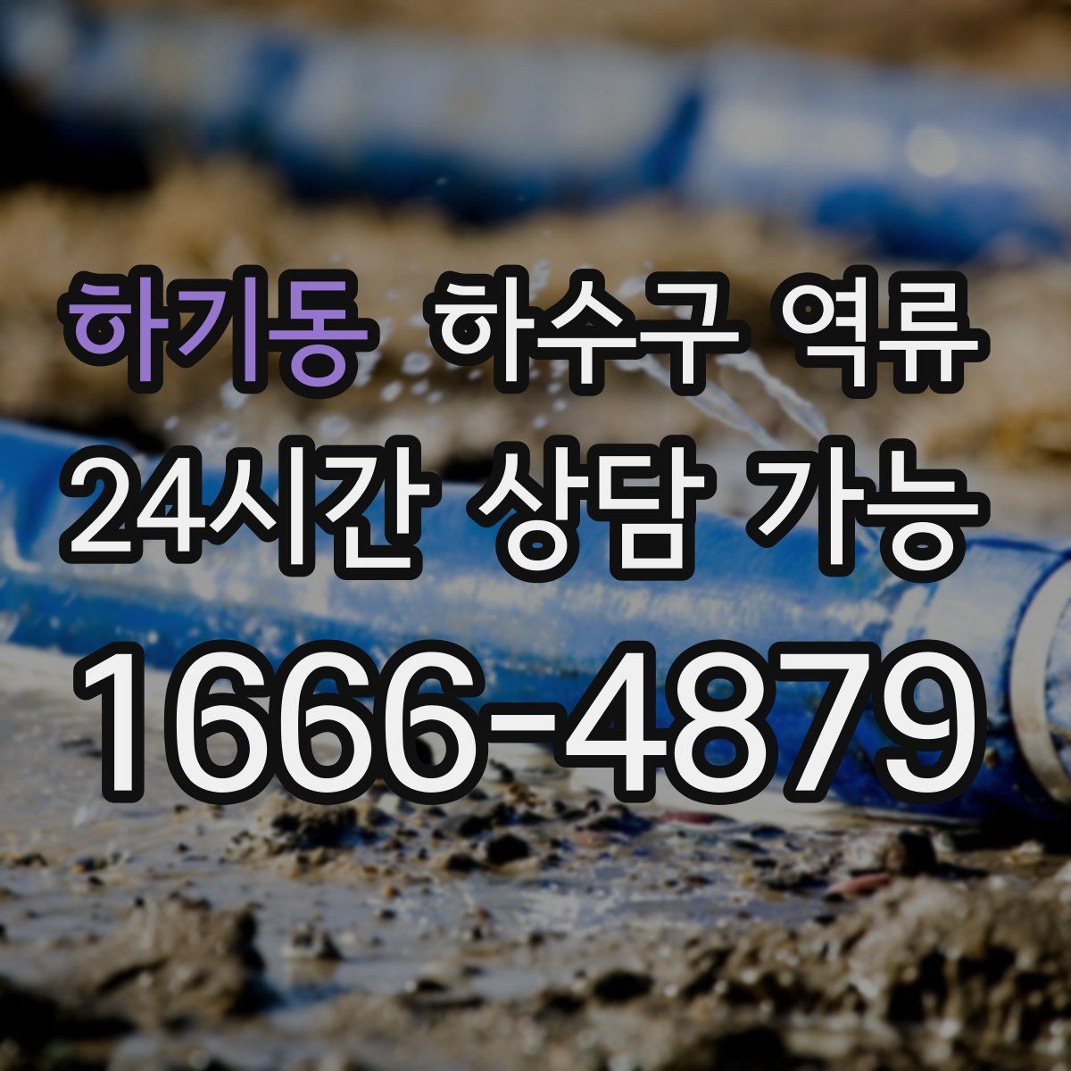 하기동 하수구 역류