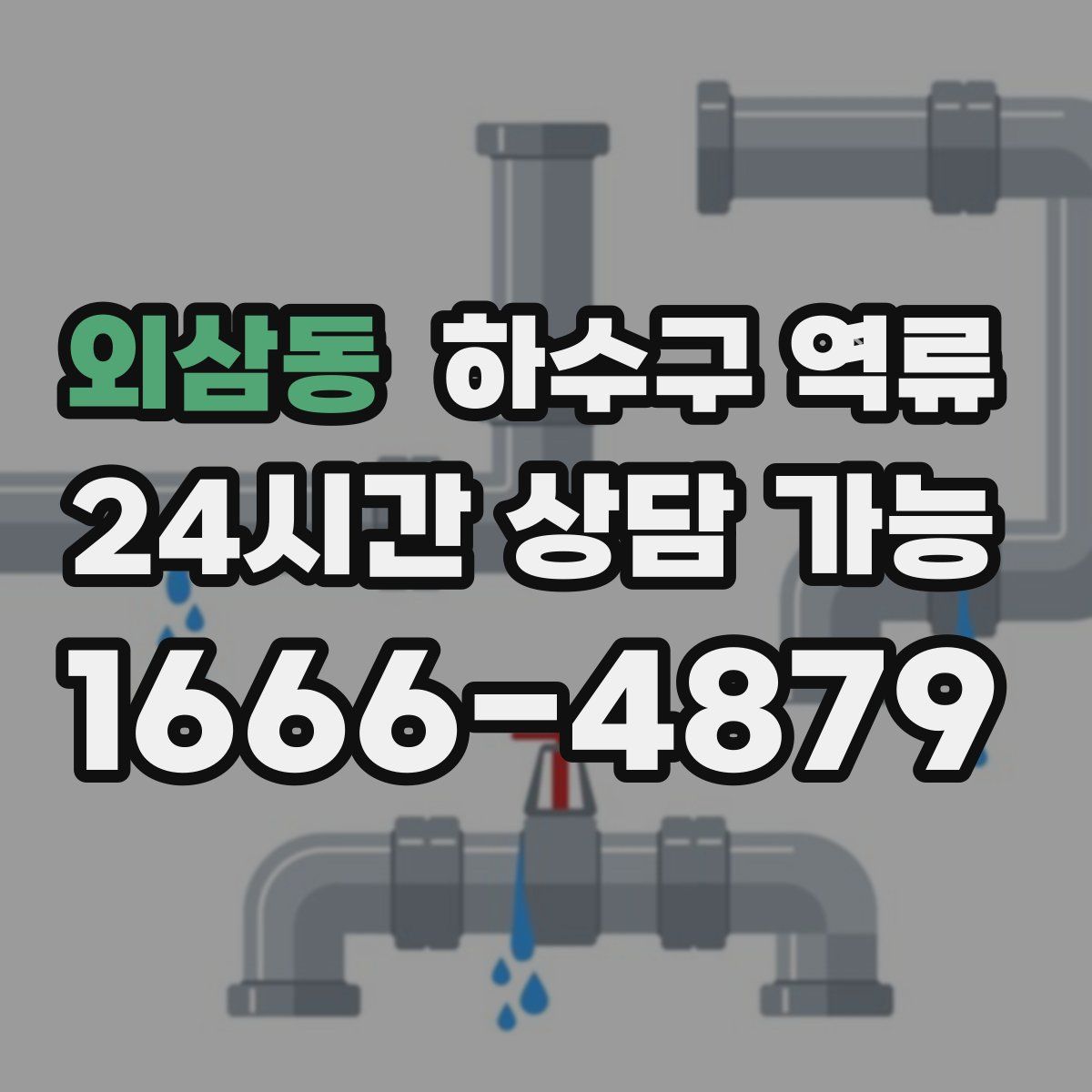 외삼동 하수구 역류