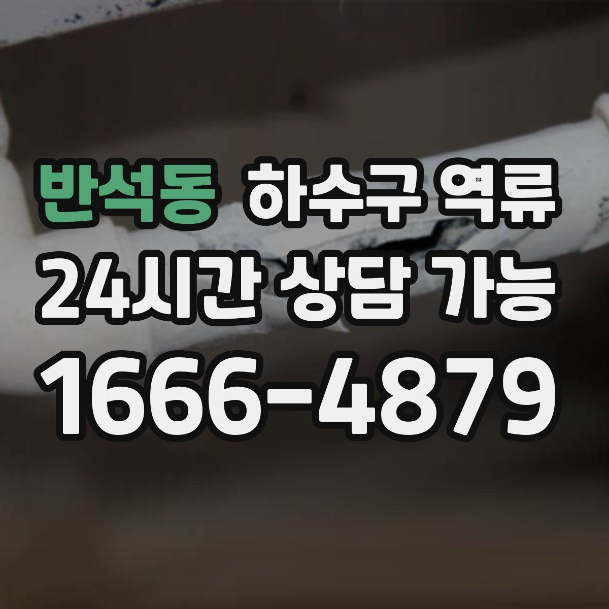 반석동 하수구 역류