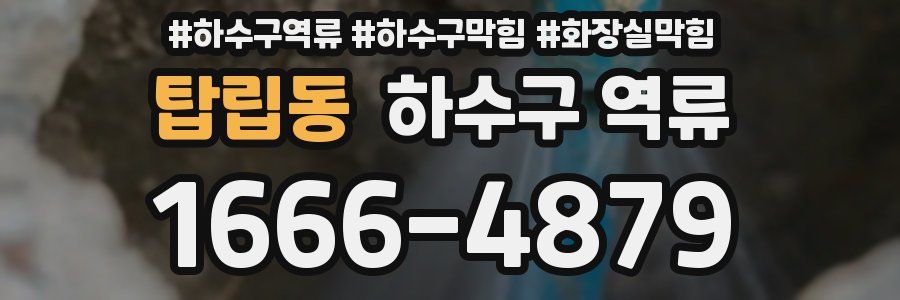 탑립동 하수구 역류