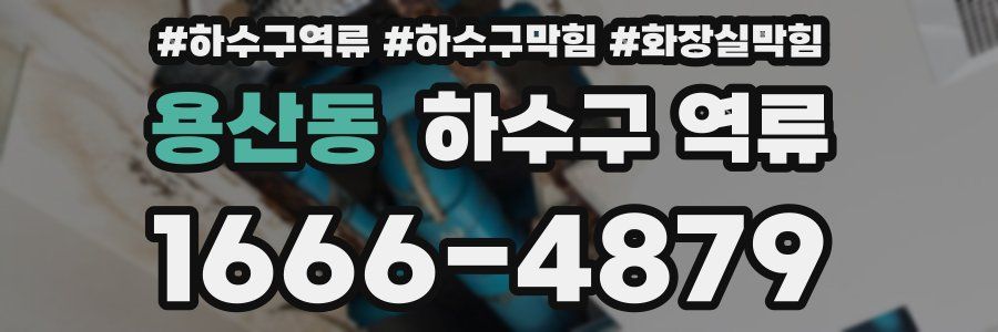 용산동 하수구 역류