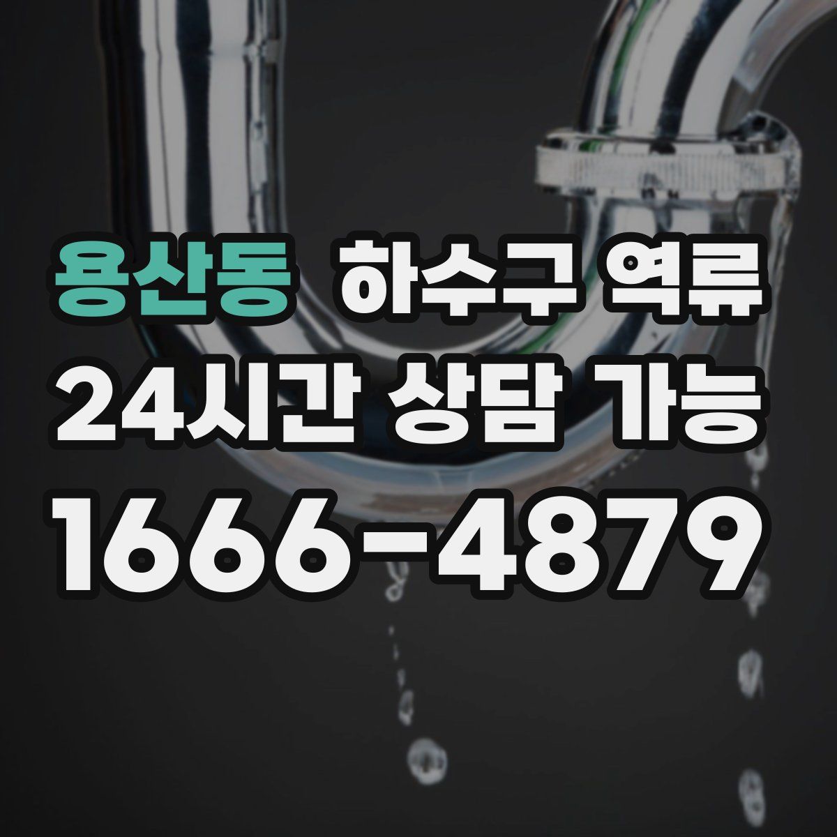 용산동 하수구 역류