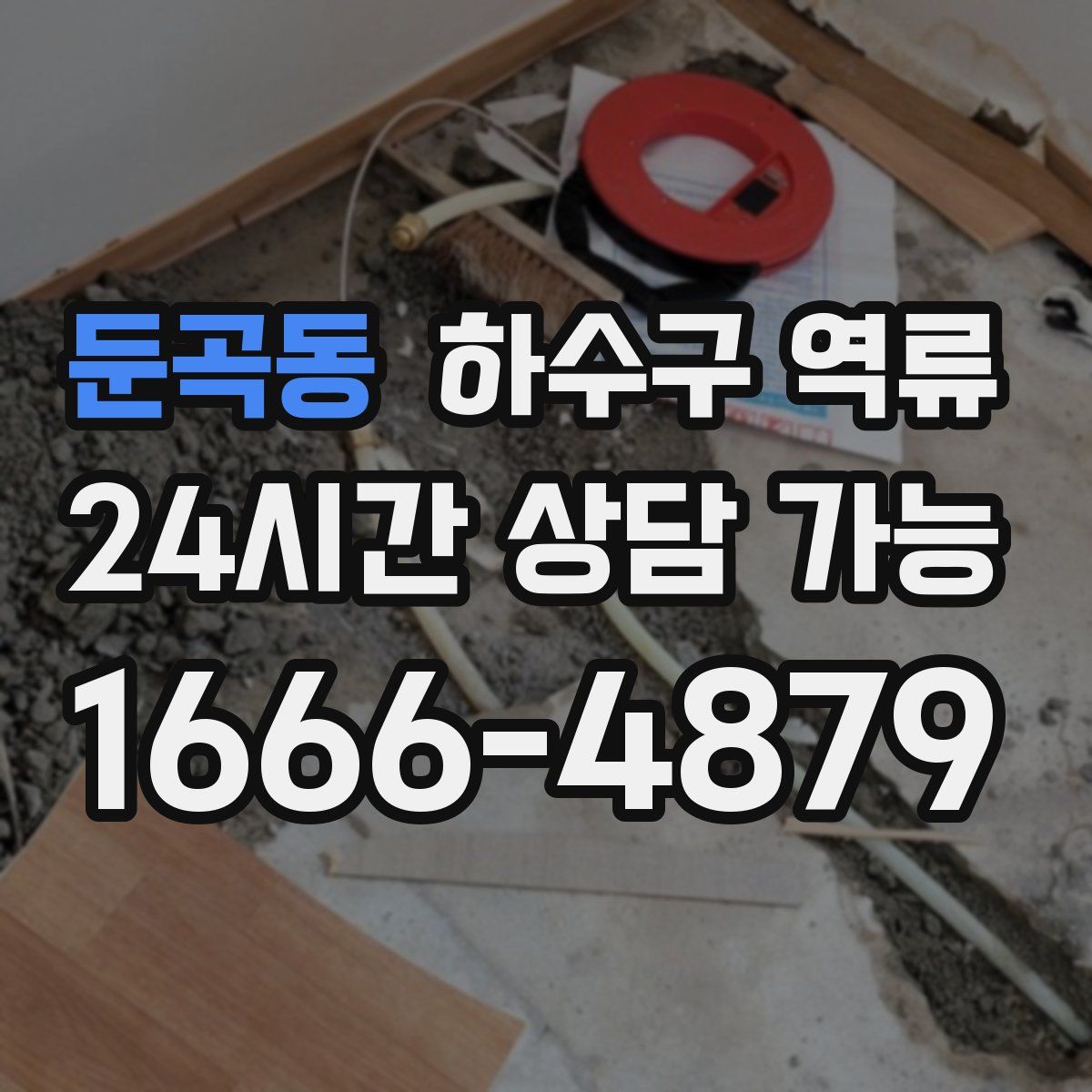 둔곡동 하수구 역류