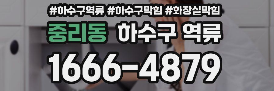 중리동 하수구 역류