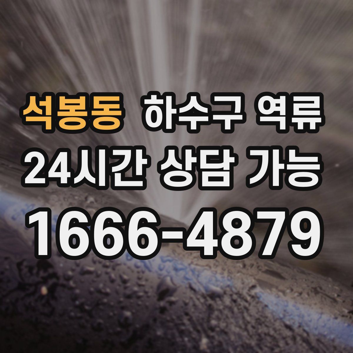 석봉동 하수구 역류