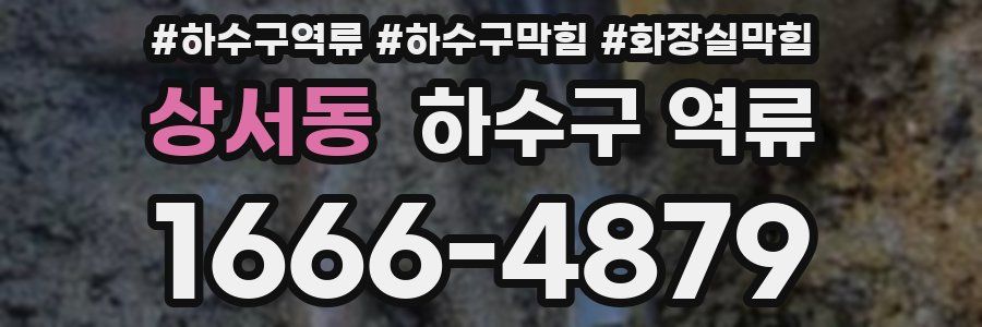 상서동 하수구 역류